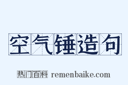 空气锤造句是什么意思的图片